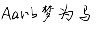 Aa以梦为马（简繁）.ttf
