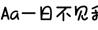 Aa一日不见我心悄悄.ttf