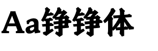 Aa铮铮体.ttf