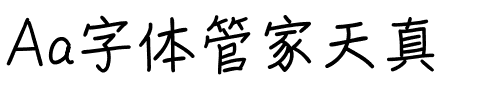Aa字体管家天真.ttf
