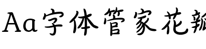 Aa字体管家花瓣体（简繁）.ttf