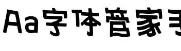 Aa字体管家手写海报体.ttf