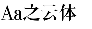 Aa之云体.ttf