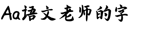 Aa语文老师的字.ttf
