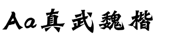 Aa真武魏楷.ttf