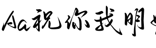 Aa祝你我明媚向春天.ttf