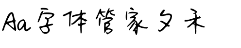 Aa字体管家夕禾.ttf