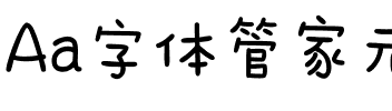 Aa字体管家元气满满体.ttf