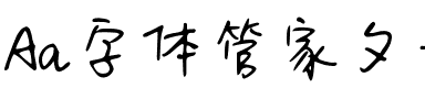 Aa字体管家夕禾（简繁）.ttf