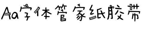 Aa字体管家纸胶带.ttf