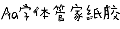Aa字体管家纸胶带（简繁）.ttf