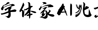 字体家AI北京长城体.ttf