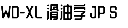 WD-XL 滑油字 JP S.otf