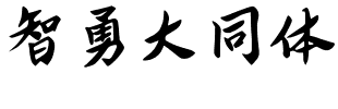 智勇大同体.ttf