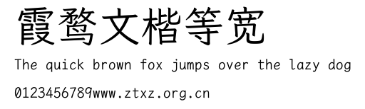 霞鹜文楷等宽.ttf