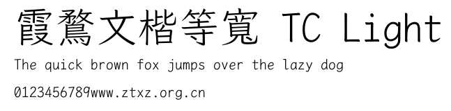 霞鶩文楷等寬 TC Light.ttf
