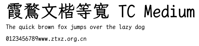 霞鶩文楷等寬 TC Medium.ttf