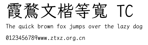 霞鶩文楷等寬 TC.ttf