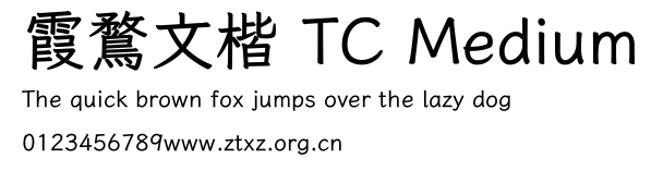 霞鶩文楷 TC Medium.ttf
