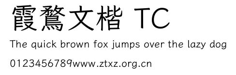 霞鶩文楷 TC.ttf