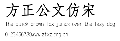 方正公文仿宋.TTF