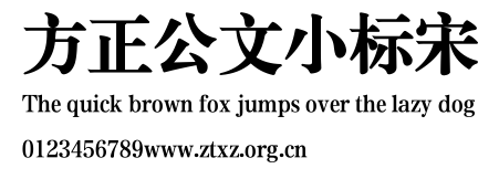 方正公文小标宋.TTF
