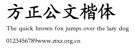 方正公文楷体.TTF