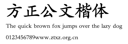 方正公文楷体.TTF
