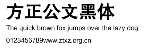 方正公文黑体.TTF