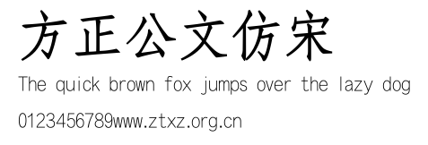 方正公文仿宋.TTF