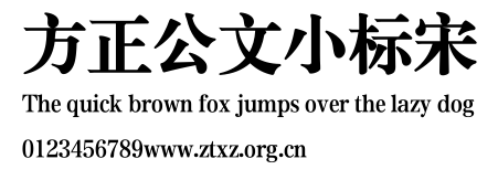 方正公文小标宋.TTF