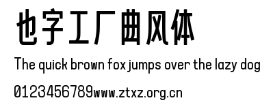 也字工厂曲风体.ttf