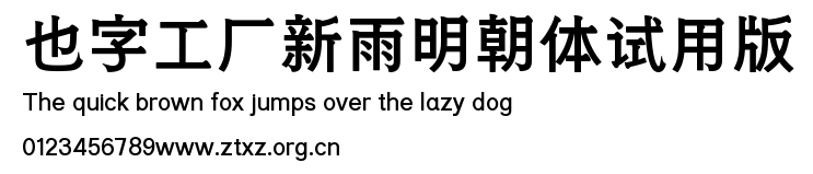 也字工厂新雨明朝体试用版.ttf