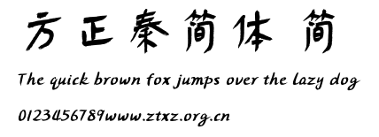 方正秦简体 简.TTF