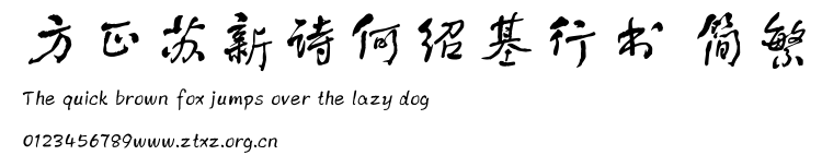 方正苏新诗何绍基行书 简繁.TTF