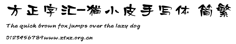 方正字汇-猫小皮手写体 简繁.TTF