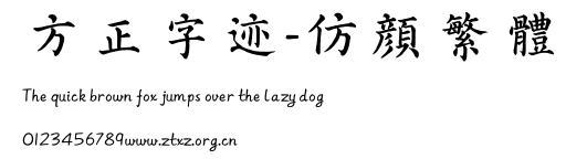 方正字迹-仿颜繁体.TTF