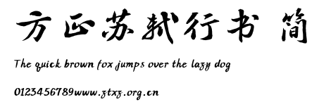 方正苏轼行书 简.TTF