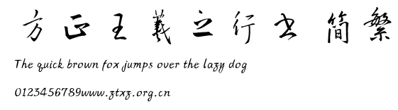 方正王羲之行书 简繁.TTF