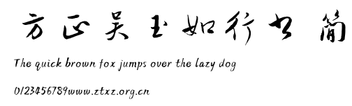 方正吴玉如行书 简.TTF