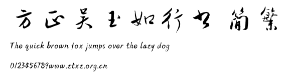 方正吴玉如行书 简繁.TTF