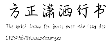 方正潇洒行书.TTF