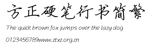方正硬笔行书简繁.TTF