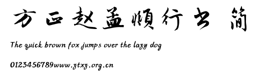 方正赵孟頫行书 简.TTF