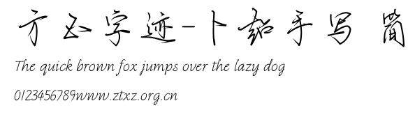 方正字迹-卜超手写 简.TTF