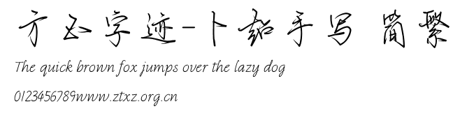 方正字迹-卜超手写 简繁.TTF