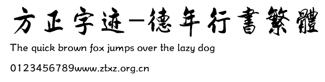 方正字迹-德年行书繁体.TTF