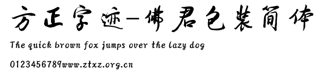 方正字迹-佛君包装简体.TTF