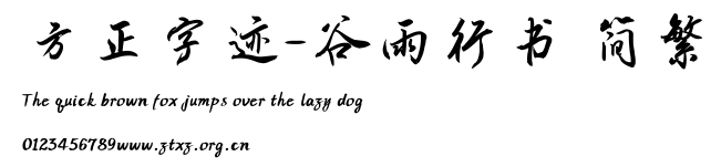 方正字迹-谷雨行书 简繁.TTF
