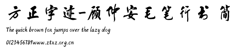 方正字迹-顾仲安毛笔行书 简.TTF